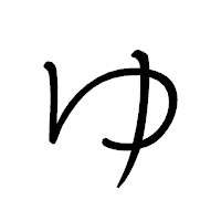 「ゆ」のペン字体フォント・イメージ