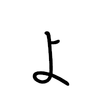「ょ」のペン字体フォント・イメージ