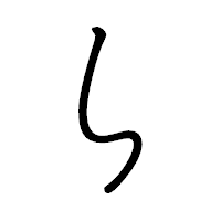 「ら」のペン字体フォント・イメージ