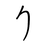 「り」のペン字体フォント・イメージ