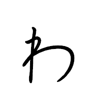 「ゎ」のペン字体フォント・イメージ