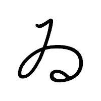 「ゐ」のペン字体フォント・イメージ