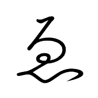 「ゑ」のペン字体フォント・イメージ