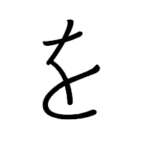 「を」のペン字体フォント・イメージ