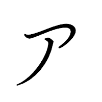 「ア」のペン字体フォント・イメージ
