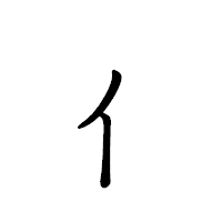 「ィ」のペン字体フォント・イメージ