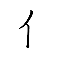 「イ」のペン字体フォント・イメージ