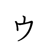 「ゥ」のペン字体フォント・イメージ