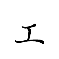 「ェ」のペン字体フォント・イメージ