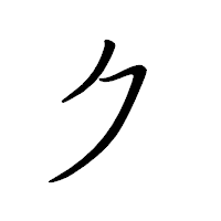 「ク」のペン字体フォント・イメージ