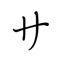「サ」のペン字体フォント・イメージ