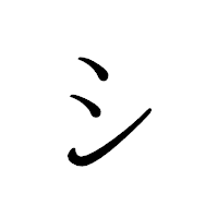「シ」のペン字体フォント・イメージ