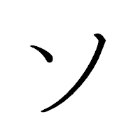 「ソ」のペン字体フォント・イメージ