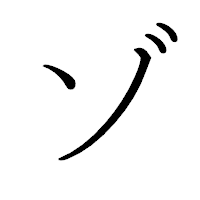 「ゾ」のペン字体フォント・イメージ