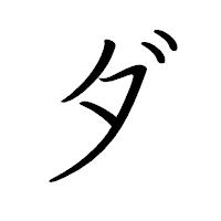 「ダ」のペン字体フォント・イメージ
