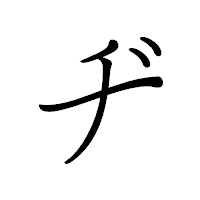 「ヂ」のペン字体フォント・イメージ