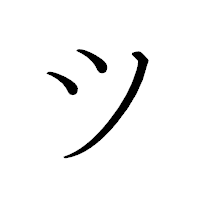 「ツ」のペン字体フォント・イメージ