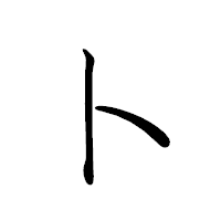 「ト」のペン字体フォント・イメージ