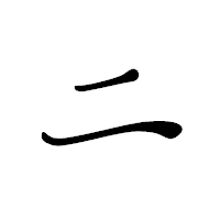「ニ」のペン字体フォント・イメージ