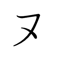 「ヌ」のペン字体フォント・イメージ