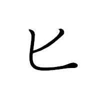 「ヒ」のペン字体フォント・イメージ