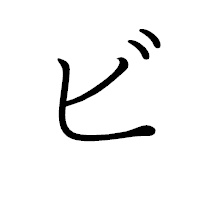 「ビ」のペン字体フォント・イメージ