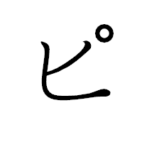 「ピ」のペン字体フォント・イメージ