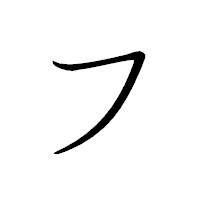 「フ」のペン字体フォント・イメージ