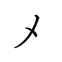 「メ」のペン字体フォント・イメージ