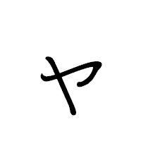 「ャ」のペン字体フォント・イメージ