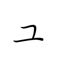 「ュ」のペン字体フォント・イメージ