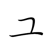 「ユ」のペン字体フォント・イメージ