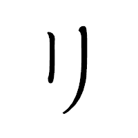 「リ」のペン字体フォント・イメージ