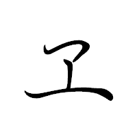 「ヱ」のペン字体フォント・イメージ