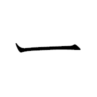「ー」のペン字体フォント・イメージ