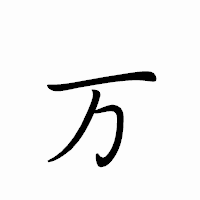 「万」のペン字体フォント・イメージ