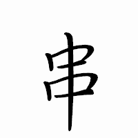 「串」のペン字体フォント・イメージ