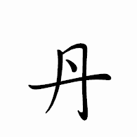 「丹」のペン字体フォント・イメージ