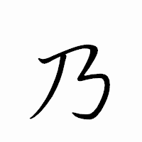 「乃」のペン字体フォント・イメージ