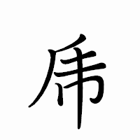 「乕」のペン字体フォント・イメージ