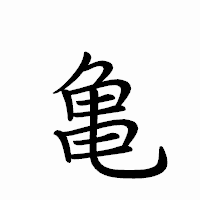 「亀」のペン字体フォント・イメージ