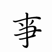 「亊」のペン字体フォント・イメージ