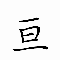 「亘」のペン字体フォント・イメージ