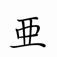 「亜」のペン字体フォント・イメージ