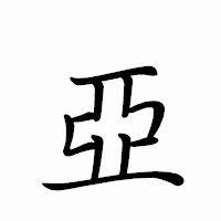 「亞」のペン字体フォント・イメージ