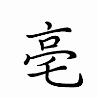「亳」のペン字体フォント・イメージ