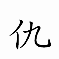 「仇」のペン字体フォント・イメージ