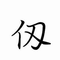 「仭」のペン字体フォント・イメージ