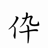 「伜」のペン字体フォント・イメージ