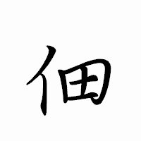 「佃」のペン字体フォント・イメージ